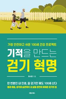 기적을 만드는 걷기 혁명