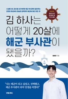 김하사는 어떻게 20살에 해군부사관이 됐을까