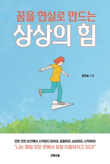 꿈을 현실로 만드는 상상의 힘