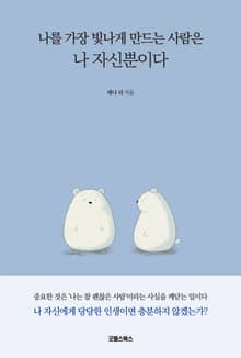 나를 가장 빛나게 만드는 사람은 나 자신뿐이다
