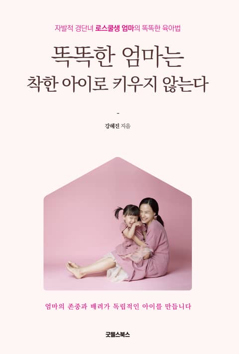 똑똑한 엄마는 착한 아이로 키우지 않는다 - 가정/생활 - 전자책 - 리디 똑똑한 엄마는 착한 아이로 키우지 않는다