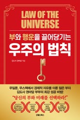 부와 행운을 끌어 당기는 우주의 법칙 표지 이미지