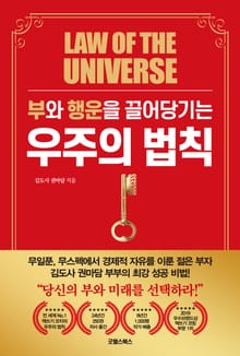 부와 행운을 끌어 당기는 우주의 법칙