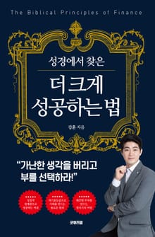 성경에서 찾은 더 크게 성공하는 법