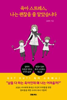 육아스트레스, 나는 괜찮을 줄 알았습니다