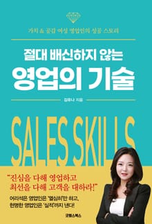 절대 배신하지 않는 영업의 기술