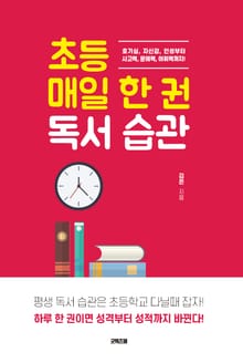 초등 매일 한 권 독서습관