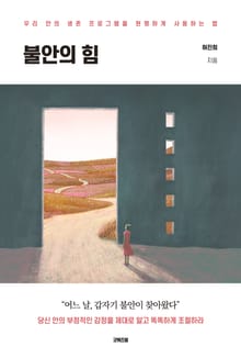 불안의 힘