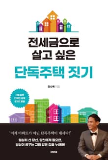 전세금으로 살고 싶은 단독주택 짓기