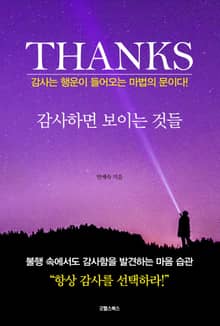 감사하면 보이는 것들