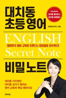 대치동 초등 영어 비밀 노트