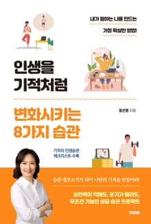 인생을 기적처럼 변화시키는 8가지 습관