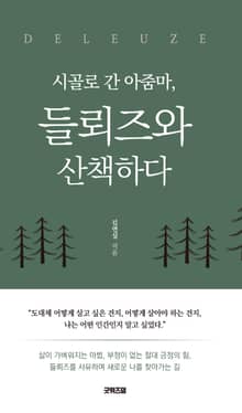 시골로 간 아줌마, 들뢰즈와 산책하다