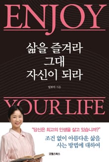 삶을 즐겨라, 그대 자신이 되라