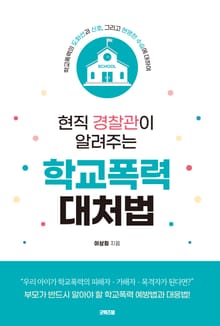 현직 경찰관이 알려주는 학교폭력 대처법