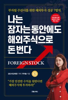 나는 잠자는 동안에도 해외주식으로 돈 번다