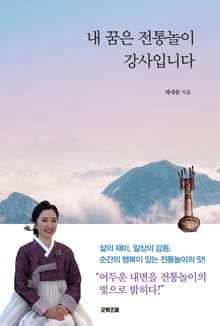 내 꿈은 전통놀이 강사입니다