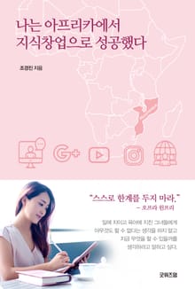나는 아프리카에서 지식창업으로 성공했다