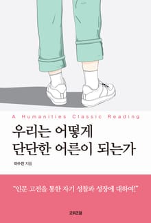 우리는 어떻게 단단한 어른이 되는가