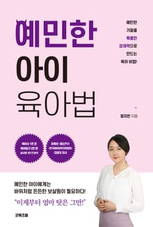 예민한 아이 육아법