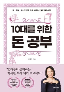 10대를 위한 돈 공부