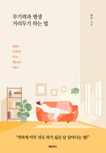 무기력과 평생 거리 두기 하는 법