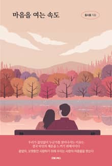 마음을 여는 속도