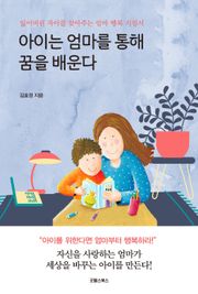 아이는 엄마를 통해 꿈을 배운다