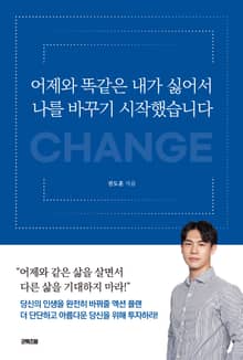어제와 똑같은 내가 싫어서 나를 바꾸기 시작했습니다