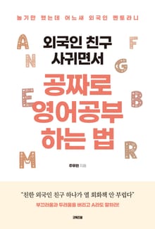 외국인 친구 사귀면서 공짜로 영어공부하는 법