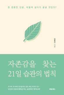 자존감을 찾는 21일 습관의 법칙