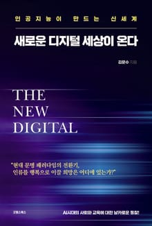 새로운 디지털 세상이 온다