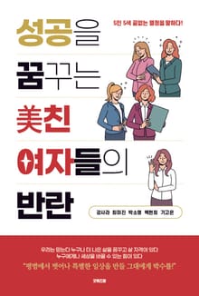 성공을 꿈꾸는 미친 여자들의 반란