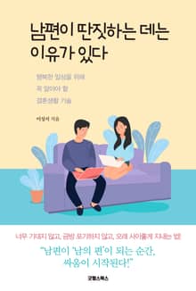 남편이 딴짓하는 데는 이유가 있다