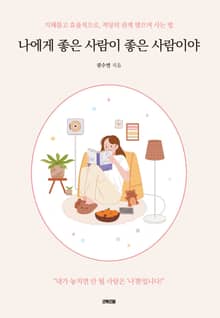 나에게 좋은 사람이 좋은 사람이야