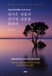 살아온 날들과 살아갈 날들을 위하여