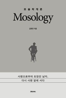 모솔학개론