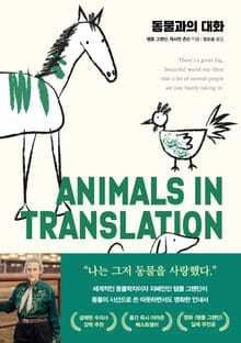 동물과의 대화