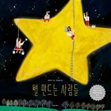 별 만드는 사람들 (한국어판 스페셜 에디션)