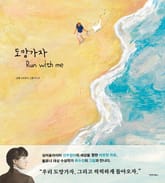 도망가자 Run with me 표지 이미지
