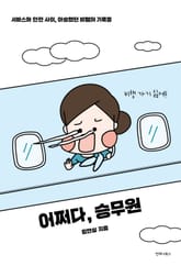 어쩌다, 승무원 표지 이미지