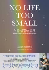 작은 생명은 없다 표지 이미지
