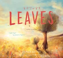 나뭇잎의 기억 (Leaves)