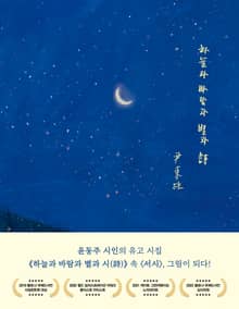 하늘과 바람과 별과 시 (스페셜 에디션)