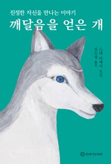 깨달음을 얻은 개