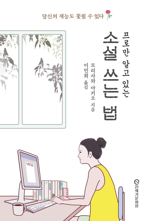 프로만 알고 있는 소설 쓰는 법 표지 이미지