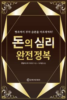 돈의 심리 완전 정복