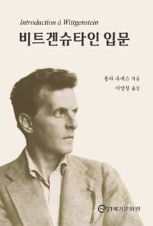 비트겐슈타인 입문