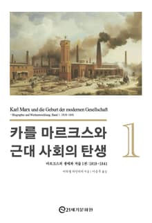 카를 마르크스와 근대 사회의 탄생 1