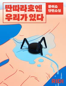 딴따라호엔 우리가 있다